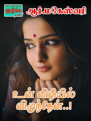 cover image of உன் விழியில் விழுந்தேன்..!